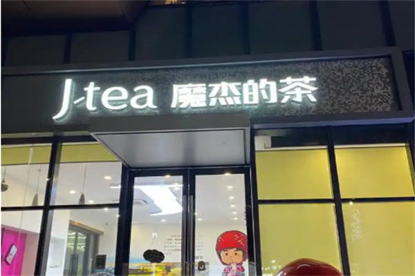 魔杰的茶奶茶 魔杰的茶奶茶