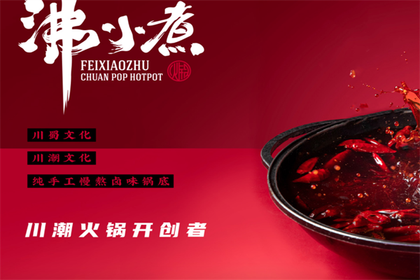 沸小煮火锅店 沸小煮火锅店