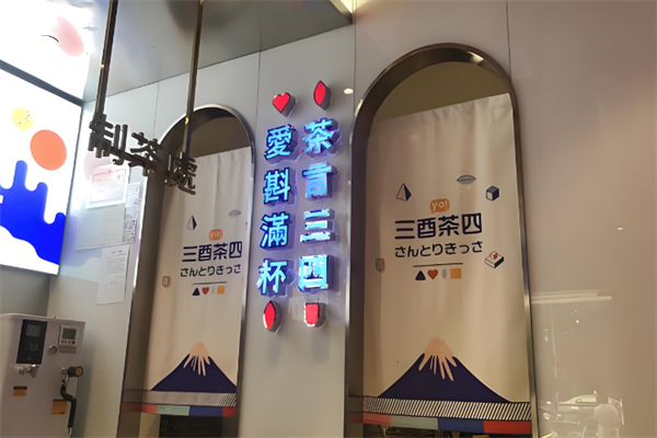 三酉茶四奶茶