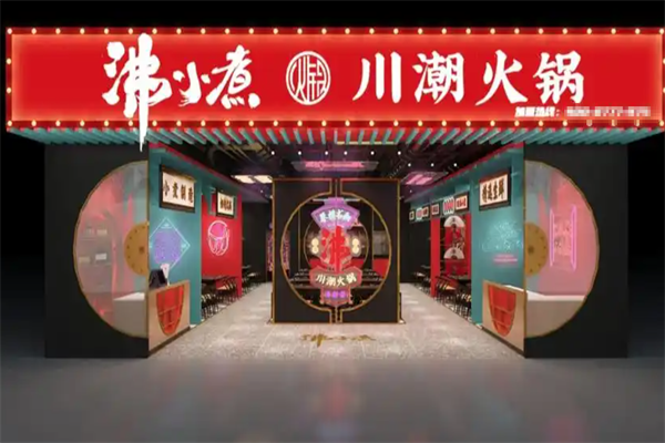 沸小煮火锅店 沸小煮火锅店