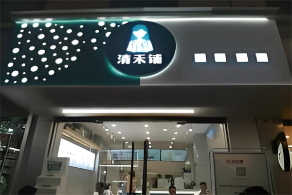 清禾铺奶茶