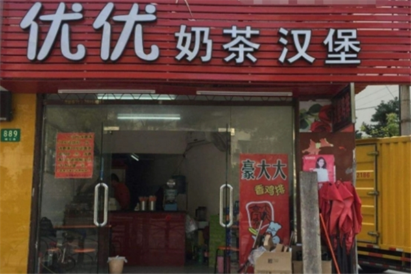 优优奶茶店