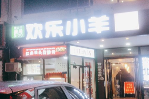 欢乐小羊火锅