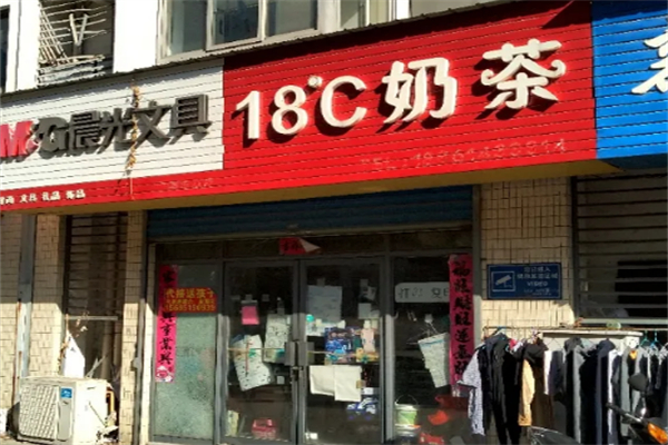 18度c奶茶 18度c奶茶
