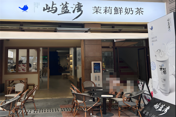 屿蓝湾奶茶 屿蓝湾奶茶