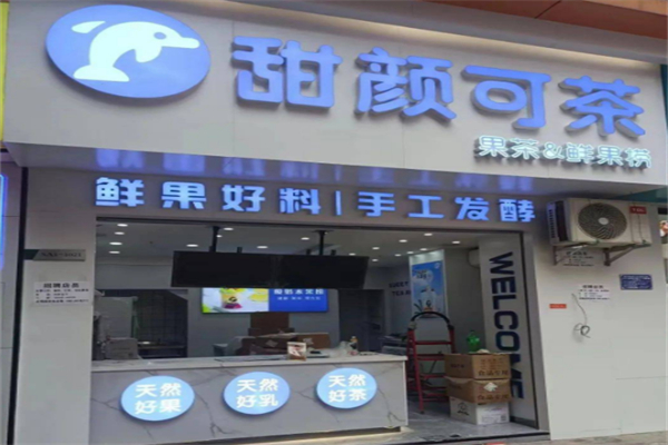 甜颜可茶奶茶