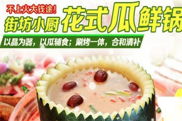 街坊小厨花式瓜鲜锅火锅 街坊小厨花式瓜鲜锅火锅