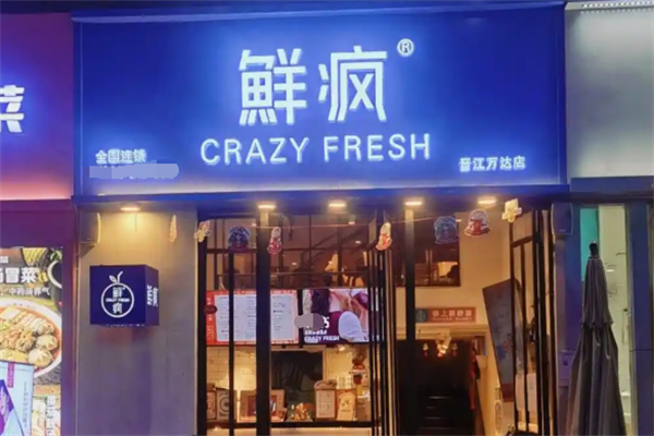鲜疯奶茶