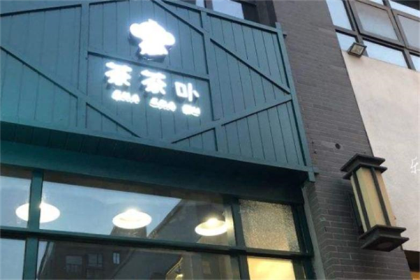 茶茶卟奶茶