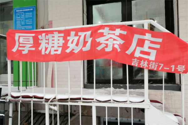厚糖奶茶