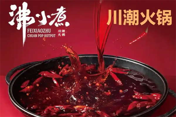沸小煮火锅店 沸小煮火锅店