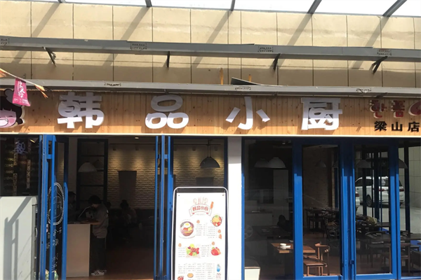 韩品小厨火锅
