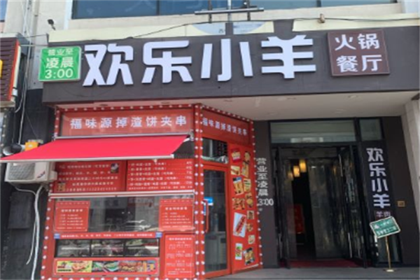 欢乐小羊火锅