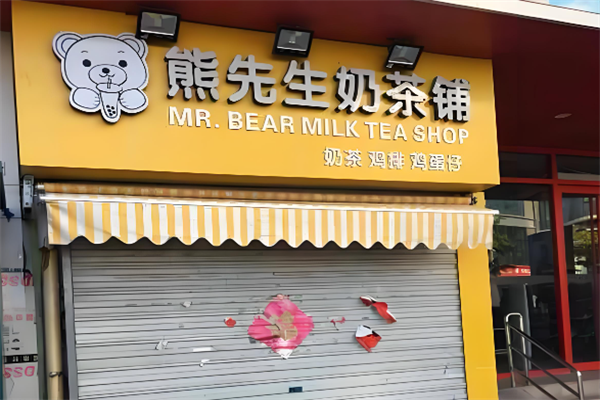 熊先生奶茶