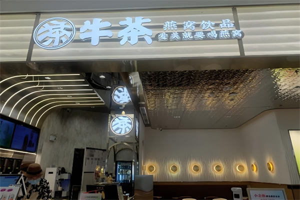 牛茶燕窝奶茶费用多少钱,牛茶燕窝奶茶条件,牛茶燕窝奶茶电话