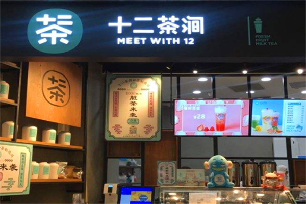 十二茶涧奶茶