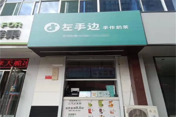 左手边奶茶