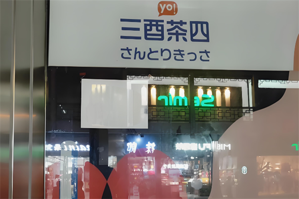 三酉茶四奶茶