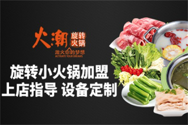 火潮旋转小火锅