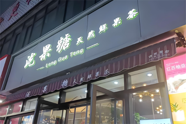 泷果糖奶茶