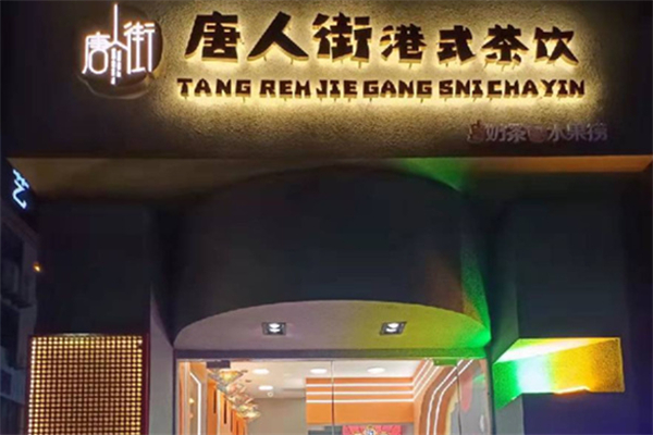唐人街奶茶