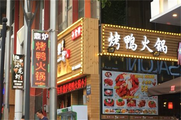 鼎炉烤鸭火锅小龙虾馆
