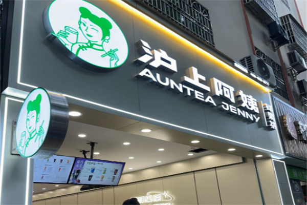泸上阿姨奶茶