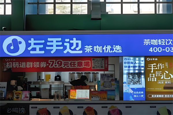 左手边奶茶