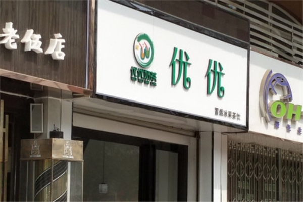 优优奶茶店