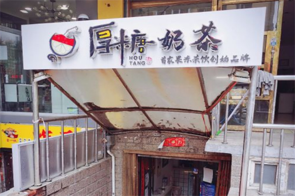 厚糖奶茶