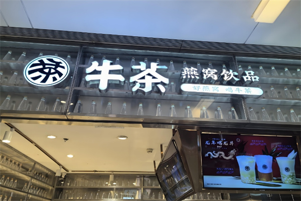 牛茶燕窝奶茶费用多少钱,牛茶燕窝奶茶条件,牛茶燕窝奶茶电话