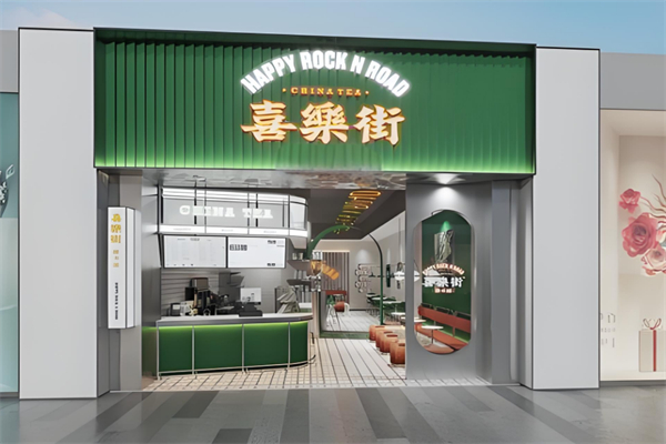 喜乐街奶茶