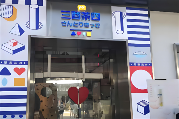 三酉茶四奶茶