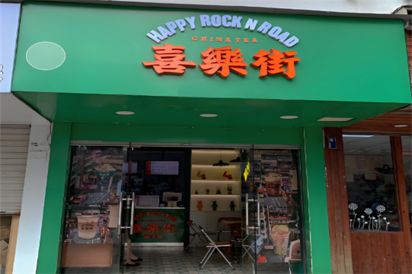 喜乐街奶茶