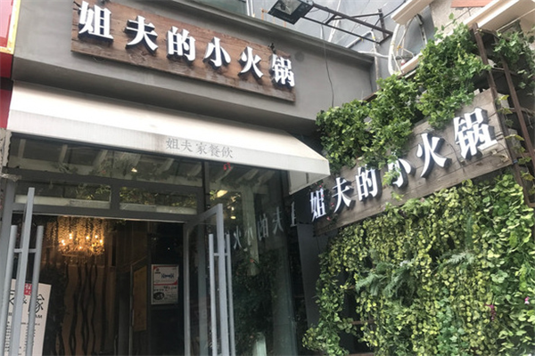 姐夫的小火锅 姐夫的小火锅