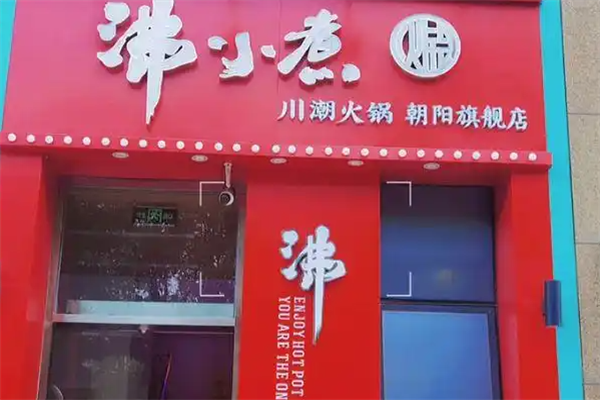 沸小煮火锅店 沸小煮火锅店