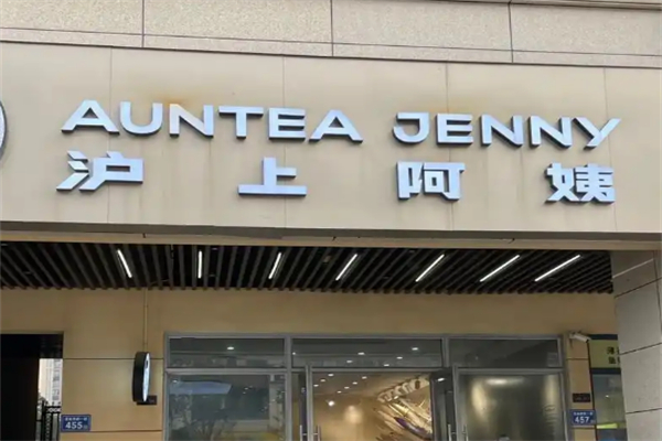 泸上阿姨奶茶
