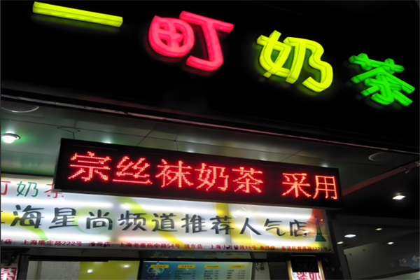 一町奶茶