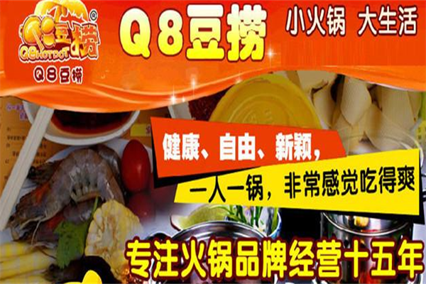 Q8豆捞小火锅