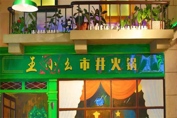王小幺成都市井火锅