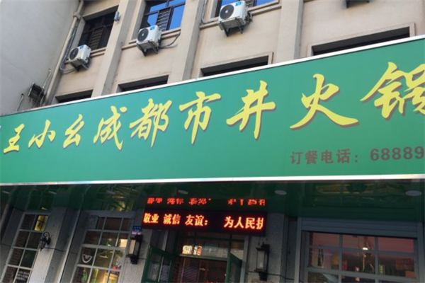 王小幺成都市井火锅