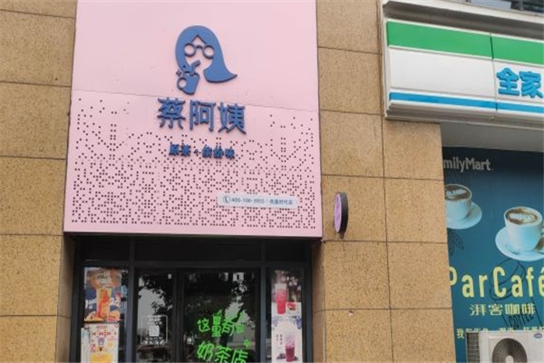 蔡阿姨奶茶