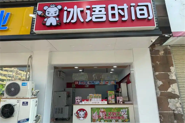 冰语时间奶茶