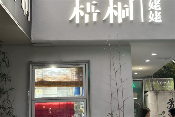 梧桐姥姥奶茶 梧桐姥姥奶茶