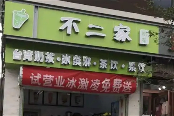 不二家奶茶