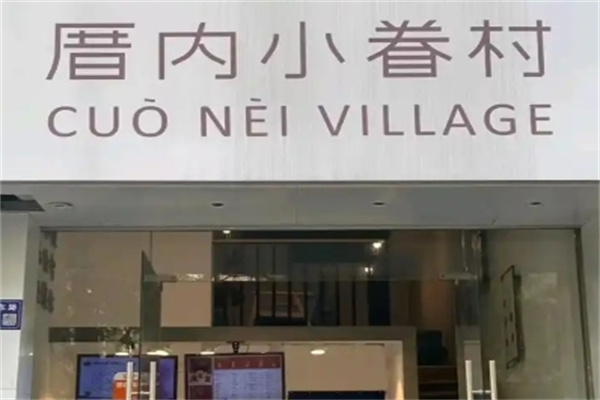 厝内小眷村