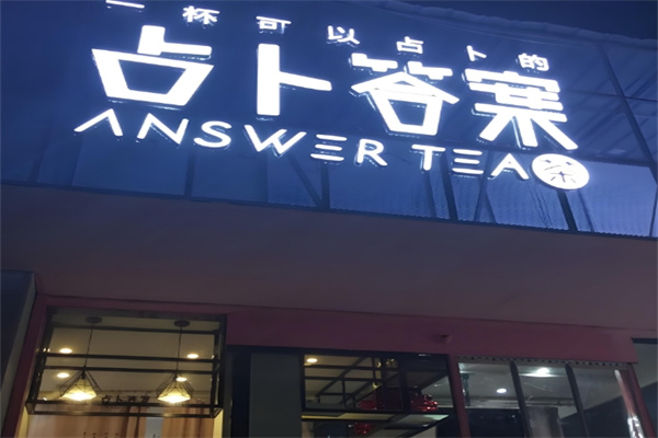 占卜答案奶茶