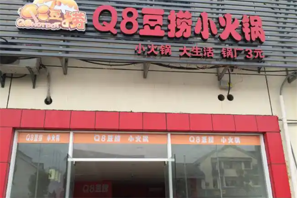 Q8豆捞小火锅