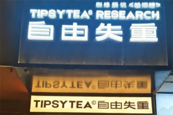 自由失重奶茶 自由失重奶茶