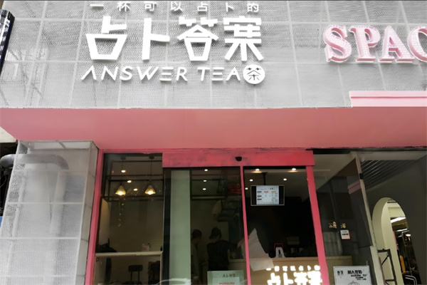 占卜答案奶茶